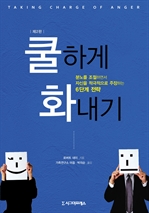 쿨하게 화내기 (제2판)