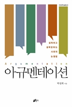아규멘테이션: 설득하고 설득당하는 사회의 논쟁법