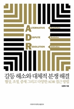 갈등 해소와 대체적 분쟁 해결: 협상, 조정, 중재 그리고 다양한 ADR 접근 방법