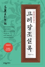 한권으로 읽는 고려왕조실록