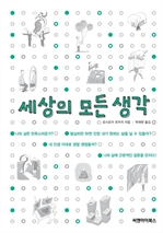 세상의 모든 생각