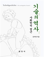 기술의 역사