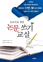 초보자를 위한 논문쓰기 교실