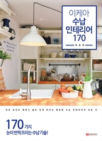 이케아 수납 인테리어 170 (개정판)