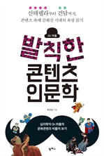발칙한 콘텐츠 인문학