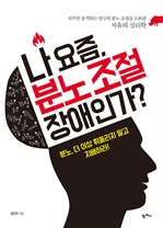 나 요즘, 분노조절 장애인가?