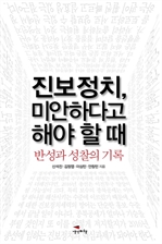 진보정치, 미안하다고 해야 할 때
