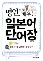 명언으로 배우는 일본어 단어장
