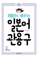테마로 배우는 일본어 관용구
