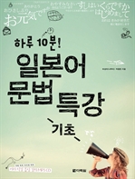 하루 10분 일본어 문법 특강 - 기초