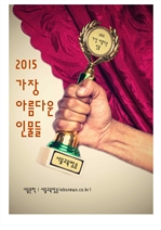 2015 가장 아름다운 인물들