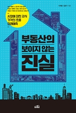 부동산의 보이지 않는 진실