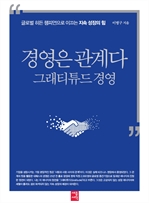 경영은 관계다