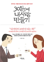 30일안에 내사람 만들기