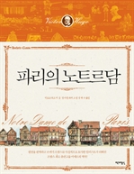 파리의 노트르담 2