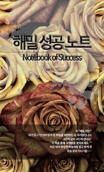 해밀 성공 노트 Notebook of Success