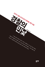 경찰의 민낯
