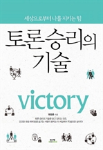토론 승리의 기술