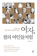 여자, 철의 여인들처럼 :역사를 이끈 위대한 철의 여인들에게 배운다