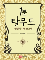 1분 탈무드