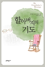 할아버지의 기도