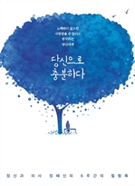당신으로 충분하다 정신과 의사 정혜신의 6주간의 힐링톡