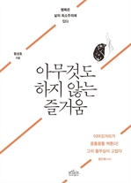 아무것도 하지 않는 즐거움