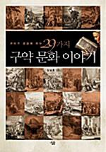 �츮�� �ñ����ϴ� 29���� ���� ��ȭ �̾߱�