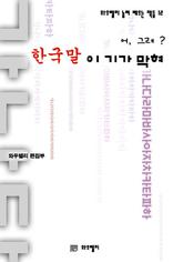 ��, �׷�? '�ѱ����� �Ⱑ ����!'