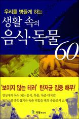 �츮�� ����� �ϴ� ��Ȱ ���� ���Ĥ����� 60