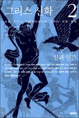 �׸��� ��ȭ 2 - �Ű� �ΰ�