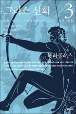 �׸��� ��ȭ 3 - ���Ŭ����