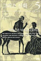 �׸��� ��ȭ 5 - �̾Ƽհ� �Ƹ��������׽�