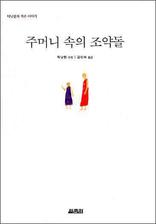 �ָӴ� ���� ���൹ - ƽ������ ���� �̾߱�