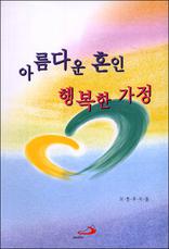 �Ƹ��ٿ� ȥ�� �ູ�� ����