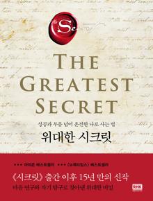 ������ ��ũ��(THE GREATEST SECRET)