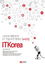 13���� ���ѹα� IT ����簡 ���ϴ� ����� IT Korea