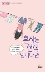 ȥ�ڴ� õ���Դϴٸ�