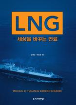 LNG: ������ �ٲٴ� ����