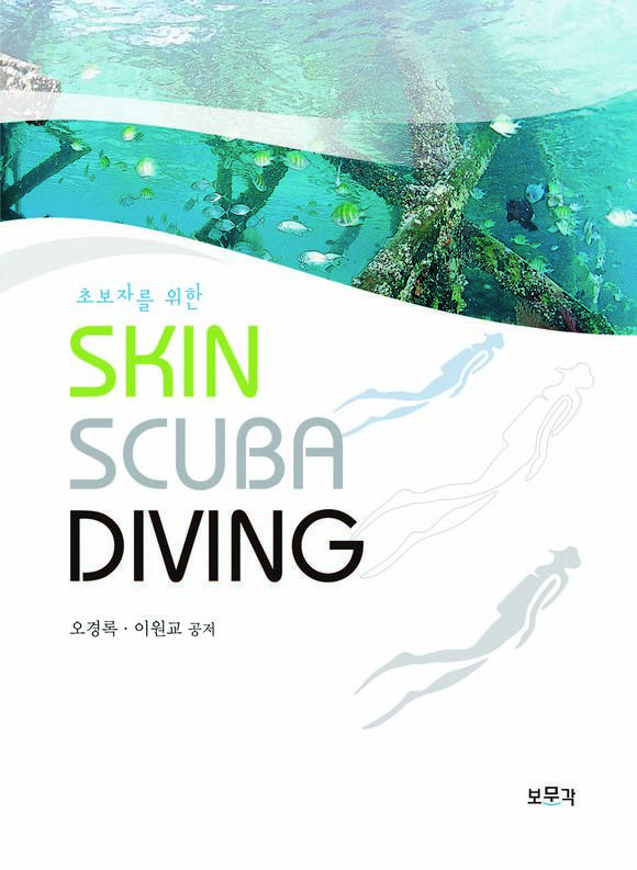 �ʺ��ڸ� ���� SKIN SCUBA DIVING
