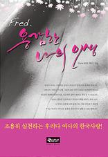 Fred.�밨�� ���� �λ�