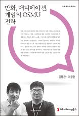 ��ȭ, �ִϸ��̼�, ������ OSMU ����