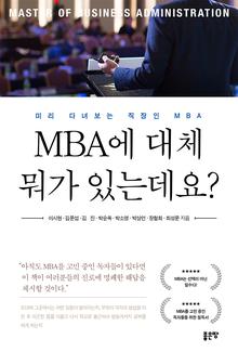 MBA�� ��ü ���� �ִµ���?