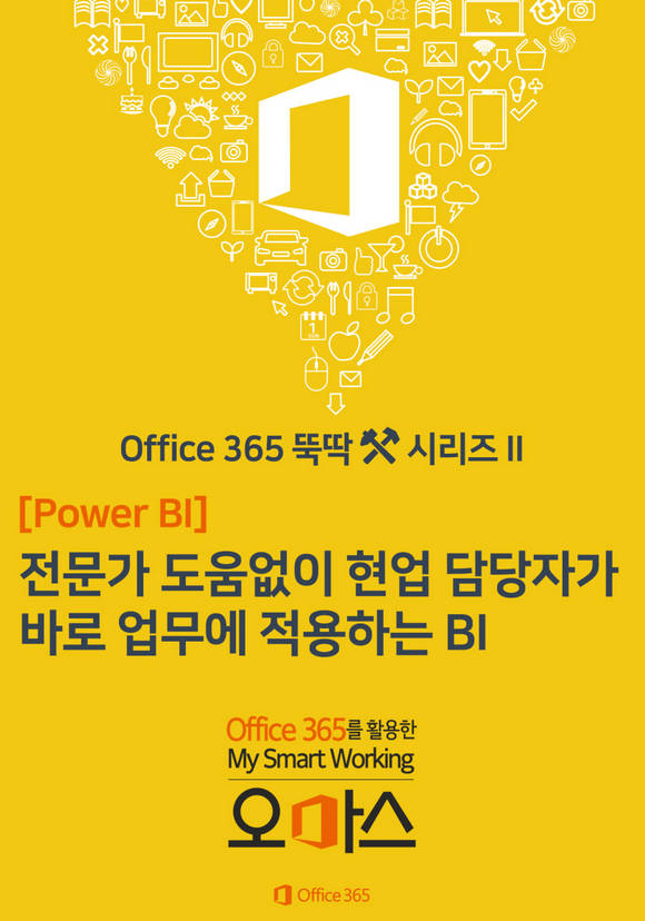 Office 365 �ҵ� �ø��� [Power BI ��] 2. ������ ���� ���� ���� ����ڰ� �ٷ� ������ �����ϴ� BI