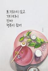 �������� �ʰ� ��ٸ��� ��¥ �ູ�� �Ծ�