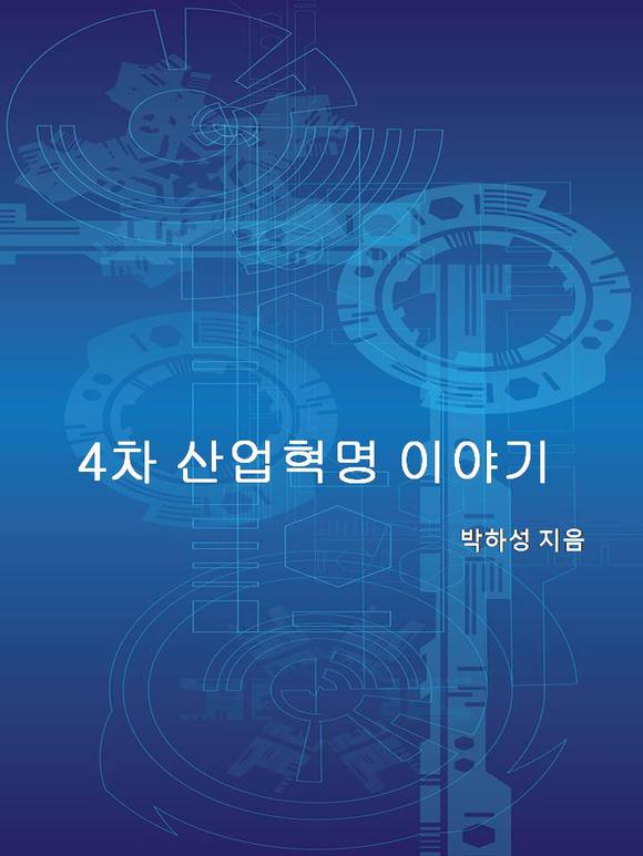 4�� ��� ���� �̾߱�