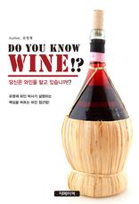 ����� ������ �˰� �ֽ��ϱ�!? DO YOU KNOW WINE!?