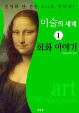 �̼��� ���� 1: ȸȭ �̾߱� (art All that guide)