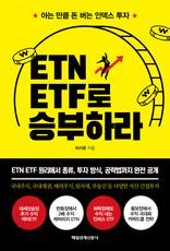 ETN ETF�� �º��϶�