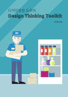 �����ξ�ŷ ����� Design Thinking Toolkit